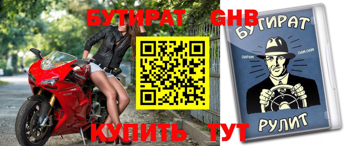 Бутират GHB Санкт-Петербург