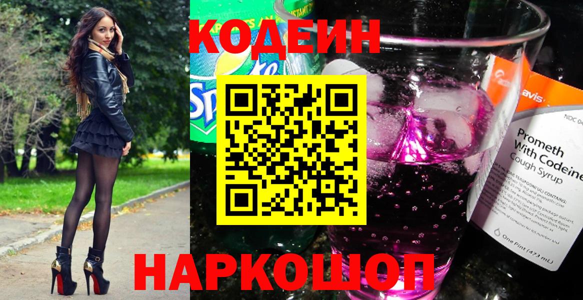 Codein напиток Lean (лин) Санкт-Петербург